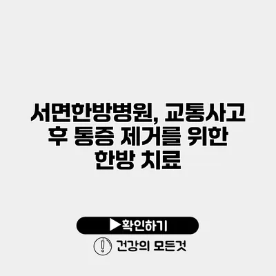서면한방병원, 교통사고 후 통증 제거를 위한 한방 치료