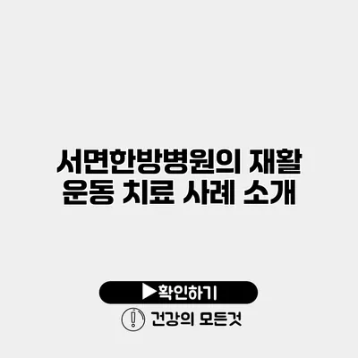 서면한방병원의 재활 운동 치료 사례 소개