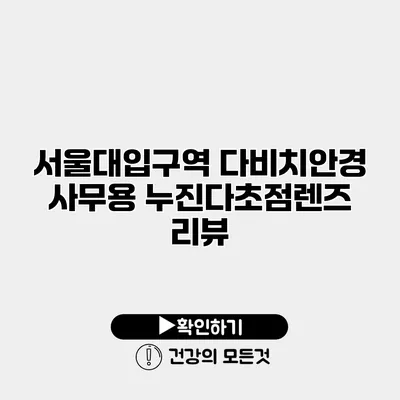 서울대입구역 다비치안경 사무용 누진다초점렌즈 리뷰