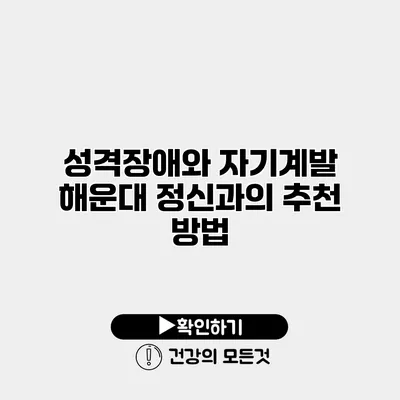 성격장애와 자기계발 해운대 정신과의 추천 방법