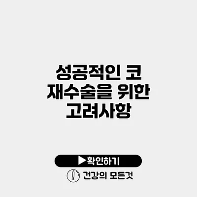성공적인 코 재수술을 위한 고려사항