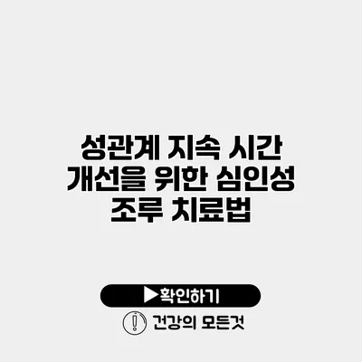 성관계 지속 시간 개선을 위한 심인성 조루 치료법