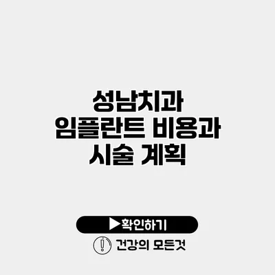 성남치과 임플란트 비용과 시술 계획