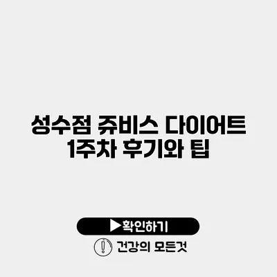 성수점 쥬비스 다이어트 1주차 후기와 팁