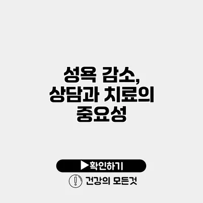 성욕 감소, 상담과 치료의 중요성