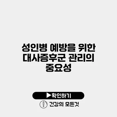 성인병 예방을 위한 대사증후군 관리의 중요성