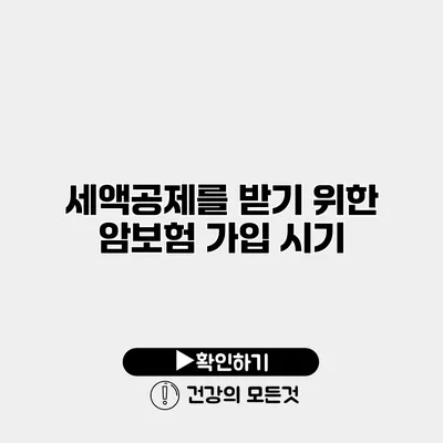 세액공제를 받기 위한 암보험 가입 시기