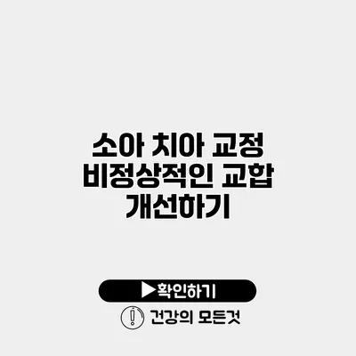 소아 치아 교정 비정상적인 교합 개선하기