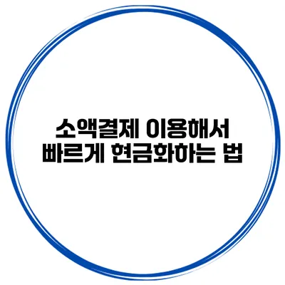 소액결제 이용해서 빠르게 현금화하는 법