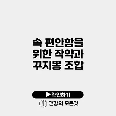 속 편안함을 위한 작약과 꾸지뽕 조합