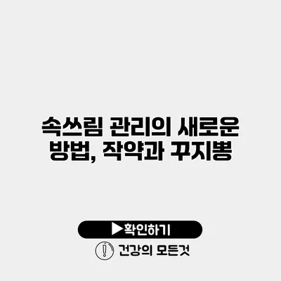 속쓰림 관리의 새로운 방법, 작약과 꾸지뽕
