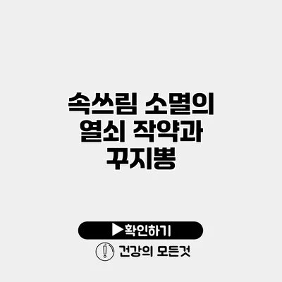 속쓰림 소멸의 열쇠 작약과 꾸지뽕