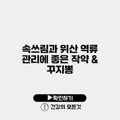 속쓰림과 위산 역류 관리에 좋은 작약 & 꾸지뽕