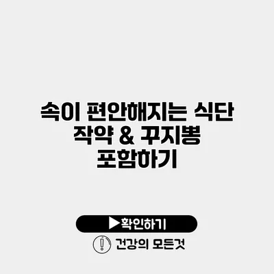 속이 편안해지는 식단 작약 & 꾸지뽕 포함하기