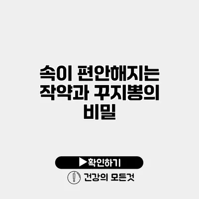 속이 편안해지는 작약과 꾸지뽕의 비밀