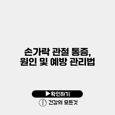 손가락 관절 통증, 원인 및 예방 관리법
