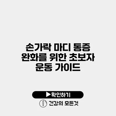 손가락 마디 통증 완화를 위한 초보자 운동 가이드