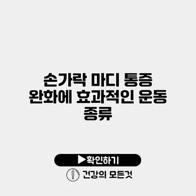 손가락 마디 통증 완화에 효과적인 운동 종류