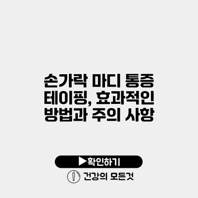 손가락 마디 통증 테이핑, 효과적인 방법과 주의 사항