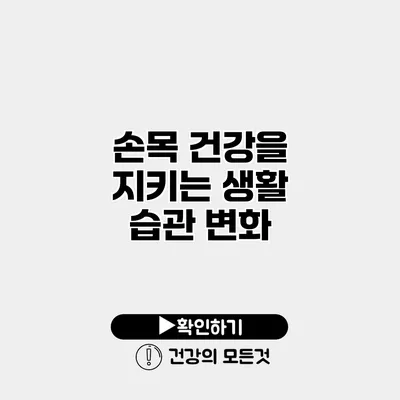 손목 건강을 지키는 생활 습관 변화