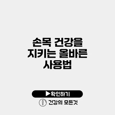 손목 건강을 지키는 올바른 사용법