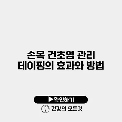 손목 건초염 관리 테이핑의 효과와 방법