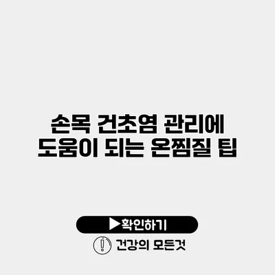 손목 건초염 관리에 도움이 되는 온찜질 팁