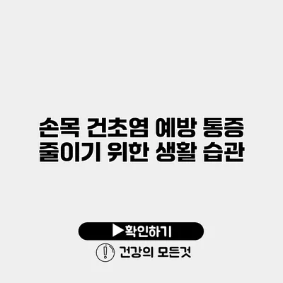 손목 건초염 예방 통증 줄이기 위한 생활 습관