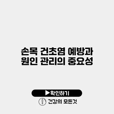 손목 건초염 예방과 원인 관리의 중요성