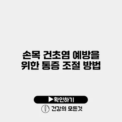 손목 건초염 예방을 위한 통증 조절 방법
