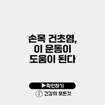 손목 건초염, 이 운동이 도움이 된다