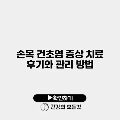 손목 건초염 증상 치료 후기와 관리 방법