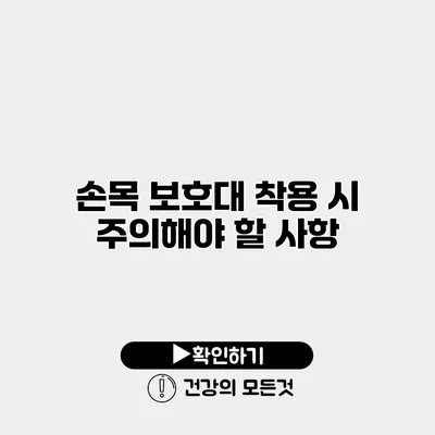 손목 보호대 착용 시 주의해야 할 사항