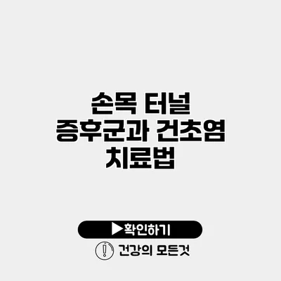 손목 터널 증후군과 건초염 치료법