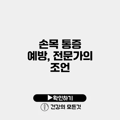 손목 통증 예방, 전문가의 조언