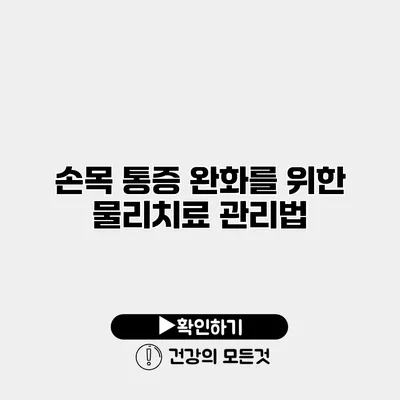 손목 통증 완화를 위한 물리치료 관리법