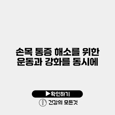 손목 통증 해소를 위한 운동과 강화를 동시에