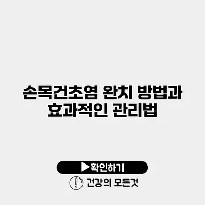손목건초염 완치 방법과 효과적인 관리법