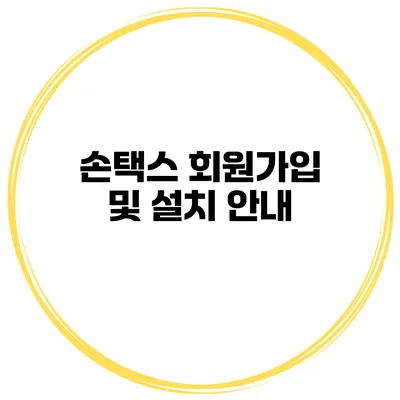 손택스 회원가입 및 설치 안내