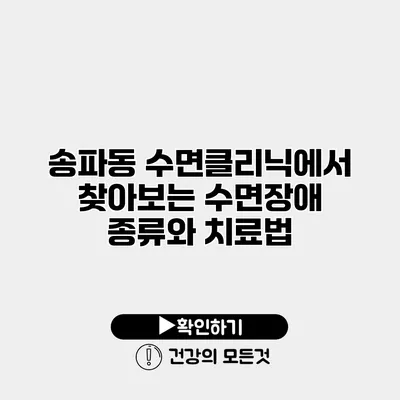 송파동 수면클리닉에서 찾아보는 수면장애 종류와 치료법