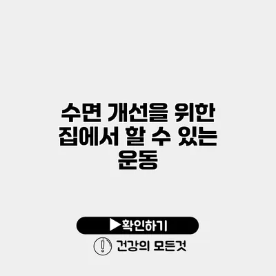 수면 개선을 위한 집에서 할 수 있는 운동