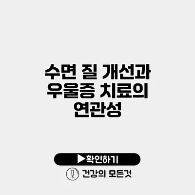 수면 질 개선과 우울증 치료의 연관성