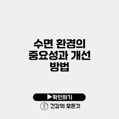 수면 환경의 중요성과 개선 방법