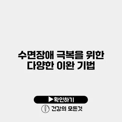 수면장애 극복을 위한 다양한 이완 기법