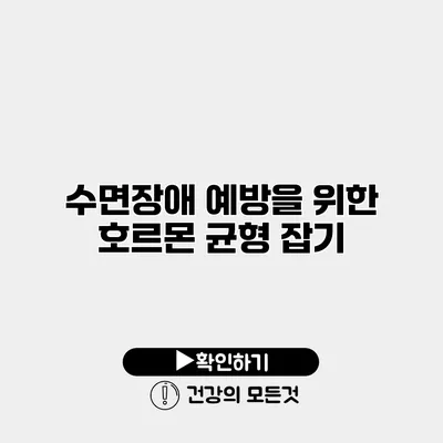 수면장애 예방을 위한 호르몬 균형 잡기