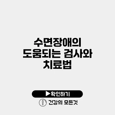 수면장애의 도움되는 검사와 치료법