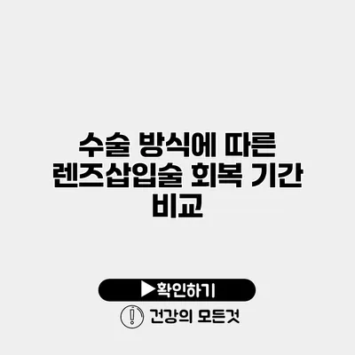 수술 방식에 따른 렌즈삽입술 회복 기간 비교