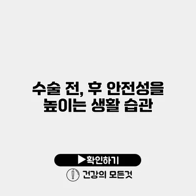수술 전, 후 안전성을 높이는 생활 습관