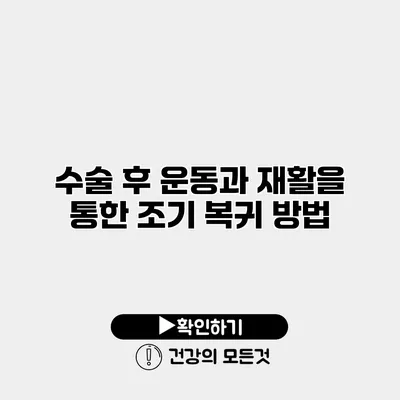 수술 후 운동과 재활을 통한 조기 복귀 방법