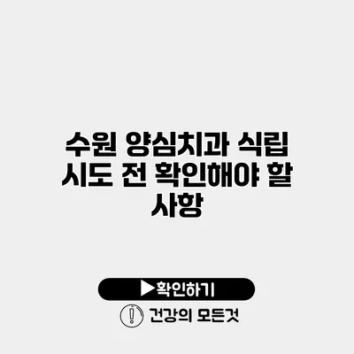 수원 양심치과 식립 시도 전 확인해야 할 사항
